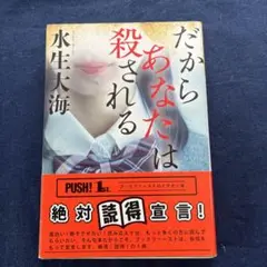 だからあなたは殺される