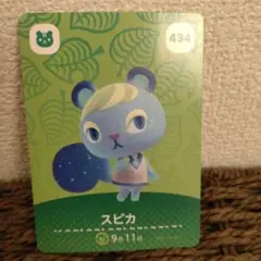 どうぶつの森 amiiboカード あつ森 【スピカ】10