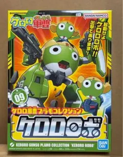 新品未開封　バンダイ　ケロプラ　ケロロ軍曹　プラモコレクション09　ケロロロボ