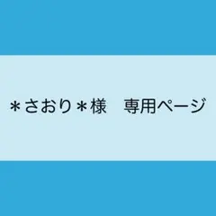 ＊さおり＊様　専用ページ