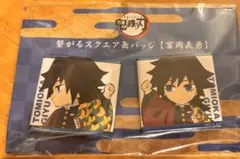 新品未開封　冨岡義勇　繋がるスクエア缶バッジ2個セット