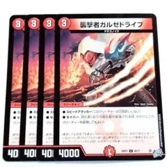 デュエルマスターズ 襲撃者ガルゼドライブ 4枚