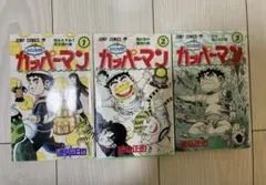 水のともだち カッパーマン 全3巻セット 初版 徳弘正也 - メルカリ