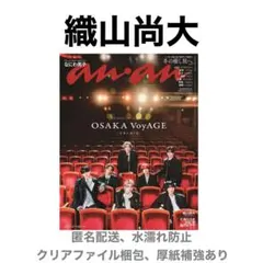 織山尚大 切り抜き anan 1/28号 No.2480