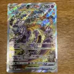 ミュウツーVSTAR SAR S12a VSTARユニバース 221/172