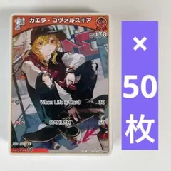 ホロカ　カエラ・コヴァルスキア　1st C　50枚セット　　　781