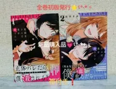 ▨ 魔祓井さんは僕を狩りたい ① ② 鳥井まあ♡ 全巻初版発行⭐️ 帯付き❗️