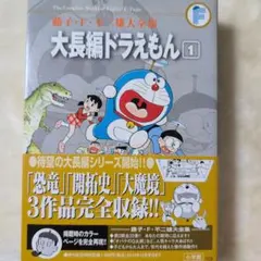 大長編ドラえもん 1