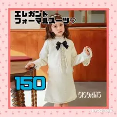 新品　エレガント　フォーマル　スーツセット　150 入学式　発表会　お受験　式典