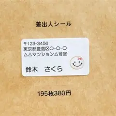 差出人シール　にこちゃん