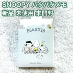 SNOOPY スヌーピー パタパタメモ 03