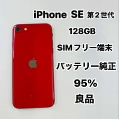 iPhone SE 第2世代 128GB SIMフリー 良品