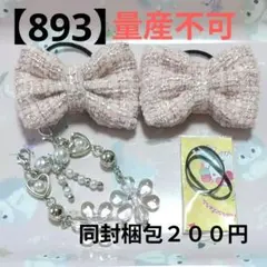 【893】 キッズヘアゴム ～布リボン～ 量産不可 残３点 ツイードピンク