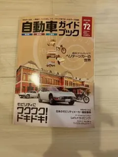 自動車ガイドブック 72