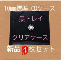 CDケース (４枚 黒 標準サイズ)のサムネイル