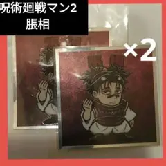 呪術廻戦　呪術　呪術廻戦マン2　シール　No.19　脹相　ステッカー