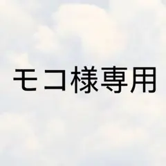 モコ様専用ページです。