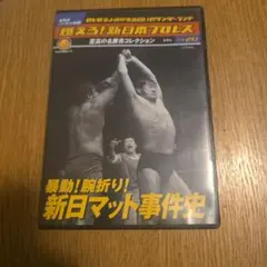 燃えろ！新日本プロレス vol.51 DVD 至高の名勝負コレクション - メルカリ