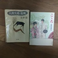 こゝろ　人間失格