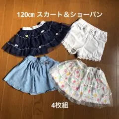 120㎝　女の子 春夏 スカート＆ショーパン 4枚組
