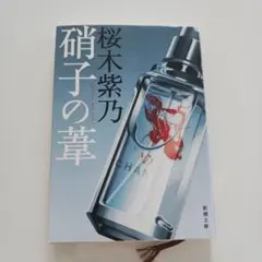 硝子の葦 桜木紫乃 新潮文庫のサムネイル