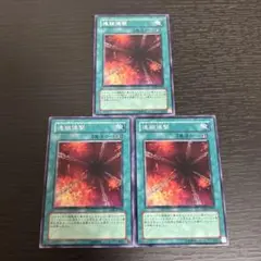 遊戯王 連鎖爆撃 3枚