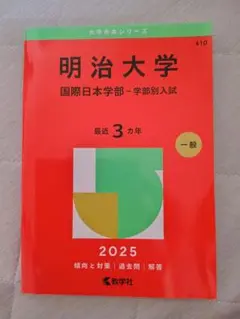 2025年最新】赤本 明治大学 国際日本学部の人気アイテム - メルカリ
