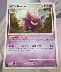 ポケモンカード ゲンガーLV44 のろい