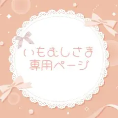 いもむしさま専用ページ