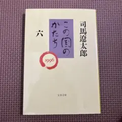 この国のかたち 6