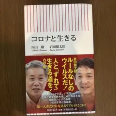 コロナと生きる 内田樹 岩田健太郎