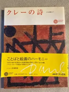 クレーの詩 コロナ・ブックス