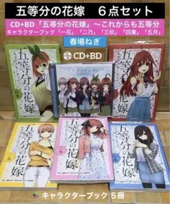 【五等分の花嫁】CD 「五等分の花嫁」～これからも五等分+キャラクターブック5冊