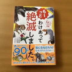 も～っと わけあって絶滅しました。 世界一おもしろい絶滅したいきもの図鑑