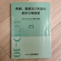 疾病、傷害及び死因の統計分類提要 ICD-10(2013年版)準拠 簡易版