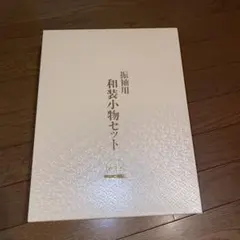 振袖用　和装小物セット