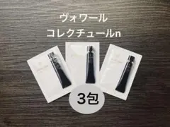 【匿名配送】クレ・ド・ポーボーテ ヴォワールコレクチュールn 0.3g×3包