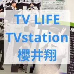 櫻井翔 TV LIFE TVstation 切り抜き