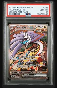 【PSA10】　タケルライコex sar 222/187 ポケモンカード