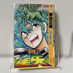 2026年最新】聖闘士星矢 1 初版の人気アイテム - メルカリ