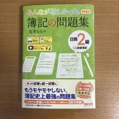 みんなが欲しかった! 簿記の問題集 日商2級 商業簿記 第14版