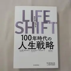 LIFE SHIFT(ライフ・シフト) 100年時代の人生戦略