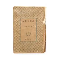 大下宇陀児　戦前　変格派探偵小説　昭和七年　初版　『 決闘介添人 』　春陽堂