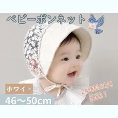 白 ベビー ボンネット 帽子 46〜50 日除け レース 花柄 出産祝い 刺繍