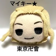 東京リベンジャーズ マイキー 佐野万次郎 きゃらまる マスコット★新品未使用