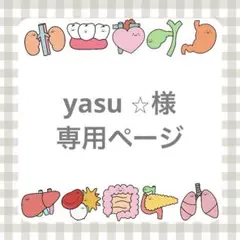 yasu ⭐︎様専用ページ
