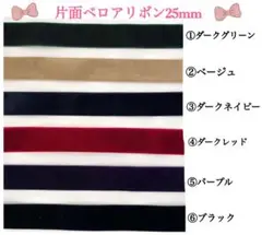 切り売り 片面ベロアリボン25mm 全6色 2m～