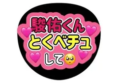 なにわ男子 道枝駿佑 うちわ文字 ファンサうちわ