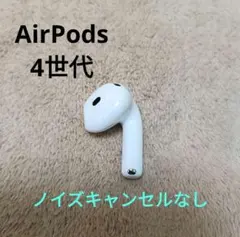 Apple AirPods 4世代 片耳 R 片方 右耳 ノイキャンあり - メルカリ