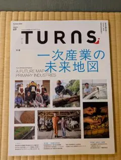 TURNS 69号 一次産業の未来地図